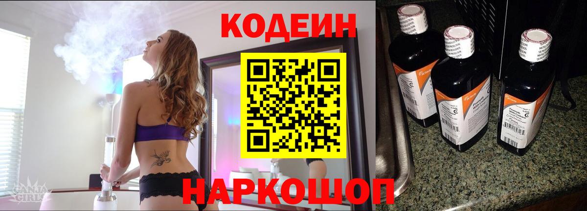 Кодеин Purple Drank  Вход с VPN  Codein напиток Lean (лин)  Соликамск 